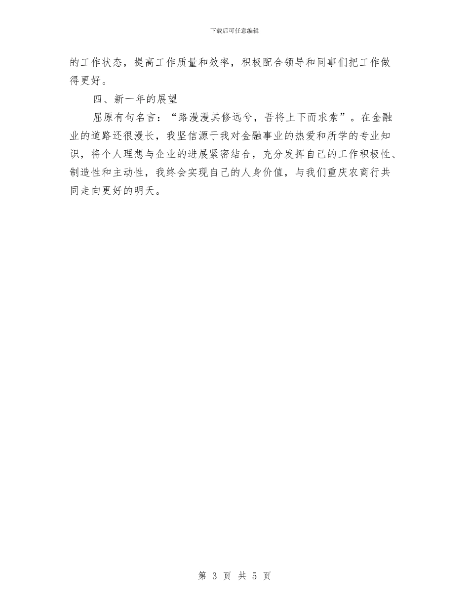 银行员工年度工作总结与银行员工年度工作总结个人年终报告汇编_第3页