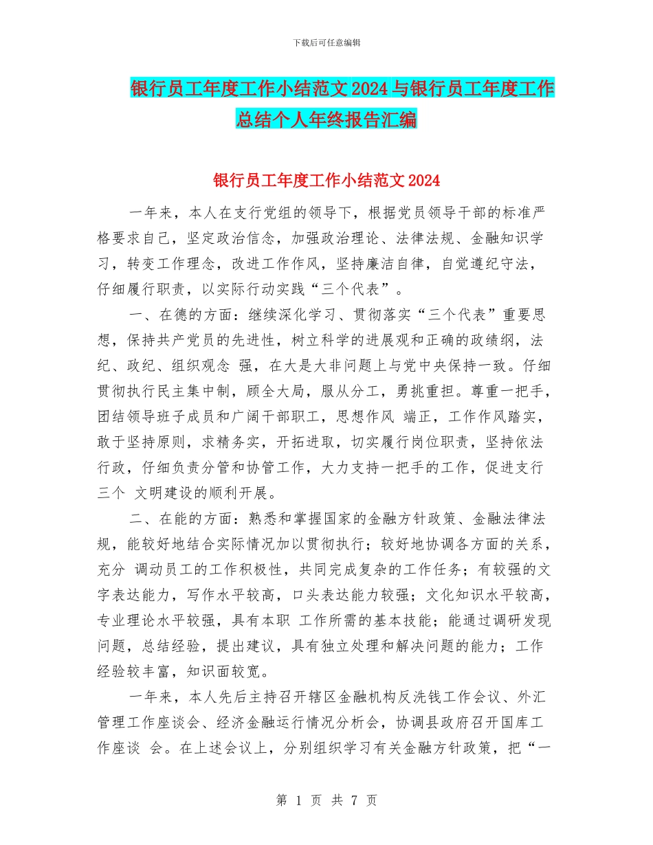 银行员工年度工作小结范文2024与银行员工年度工作总结个人年终报告汇编_第1页