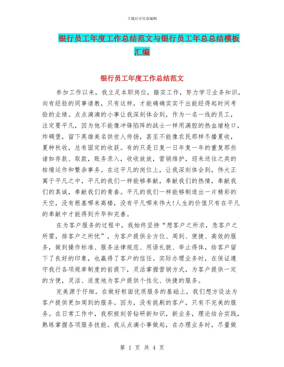 银行员工年度工作总结范文与银行员工年总总结模板汇编_第1页