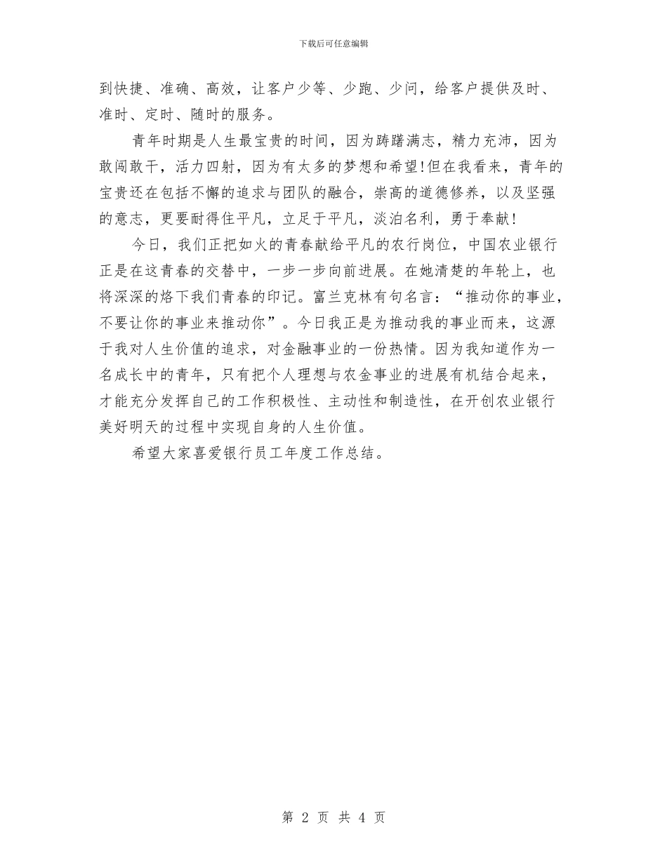 银行员工年度工作总结范文与银行员工年总总结模板汇编_第2页