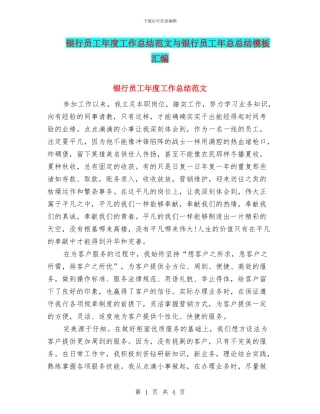 银行员工年度工作总结范文与银行员工年总总结模板汇编