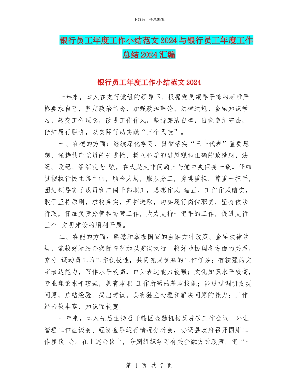 银行员工年度工作小结范文2024与银行员工年度工作总结2024汇编_第1页