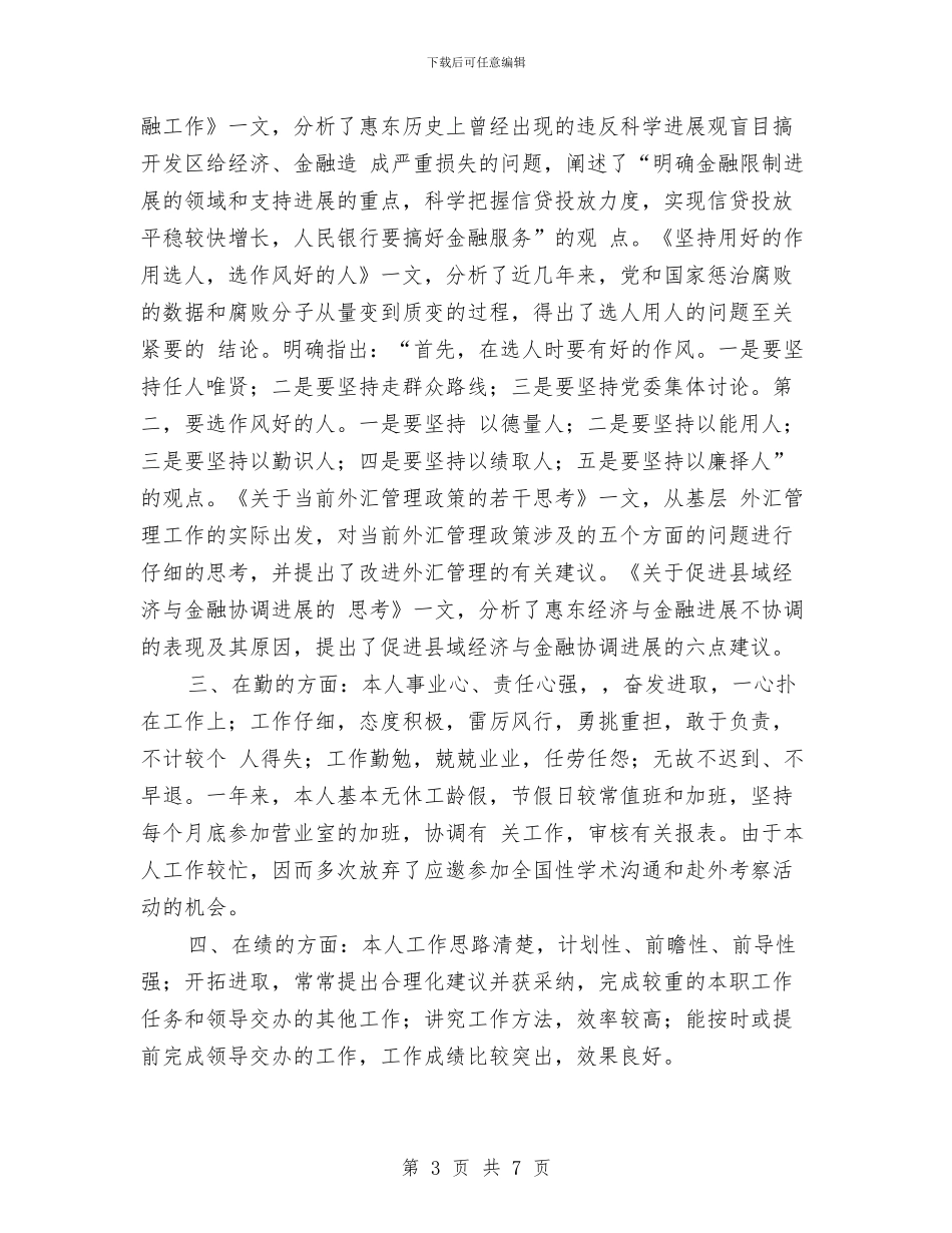 银行员工年度工作小结范文2024与银行员工年度工作总结2024汇编_第3页