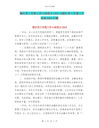 银行员工年度工作小结范文2024与银行员工年度工作总结2024汇编