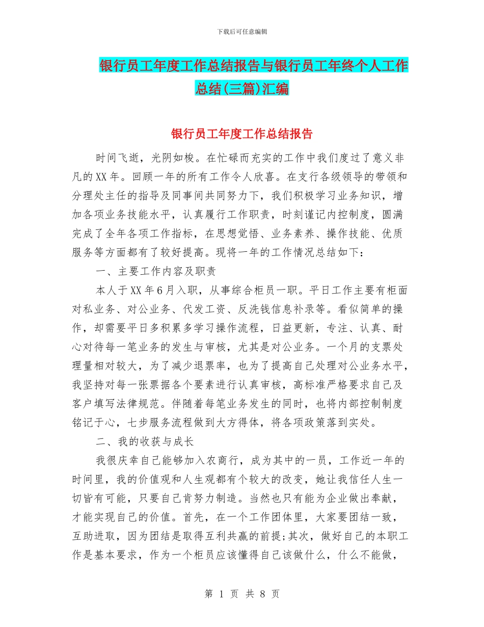 银行员工年度工作总结报告与银行员工年终个人工作总结汇编_第1页