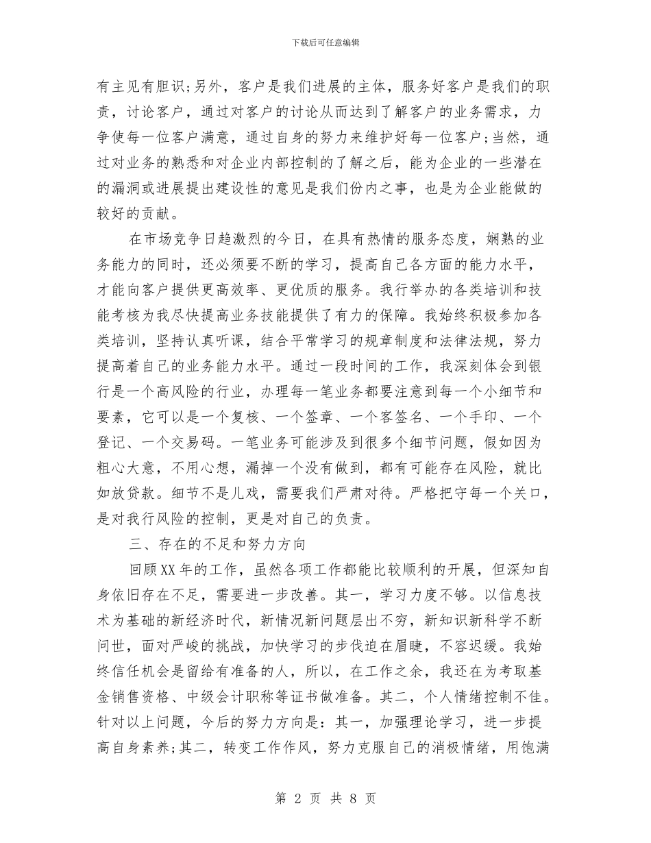 银行员工年度工作总结报告与银行员工年终个人工作总结汇编_第2页