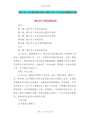 银行员工年度考核总结与银行员工年总总结模板汇编