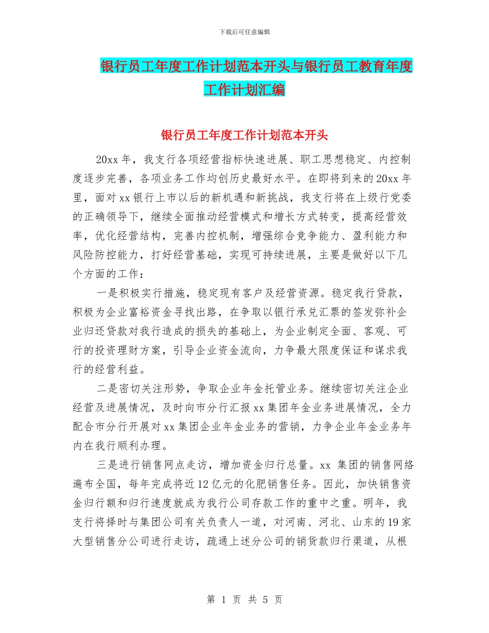 银行员工年度工作计划范本开头与银行员工教育年度工作计划汇编_第1页