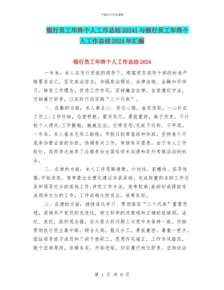 银行员工年终个人工作总结20241与银行员工年终个人工作总结2024年汇编