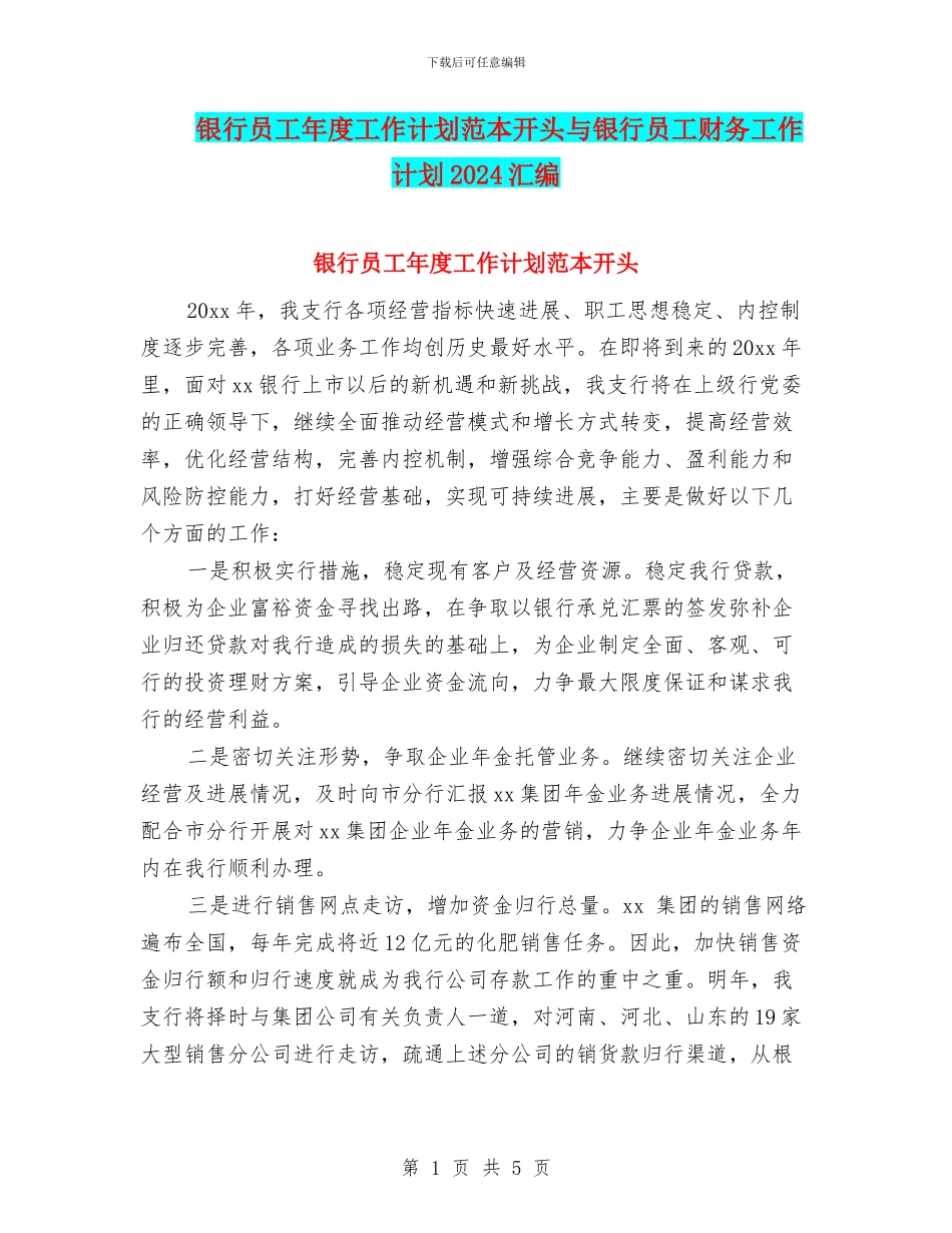 银行员工年度工作计划范本开头与银行员工财务工作计划2024汇编_第1页