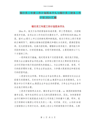 银行员工年度工作计划范本开头与银行员工财务工作计划2024汇编