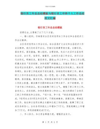银行员工年总总结模板与银行员工年终个人工作总结范文汇编