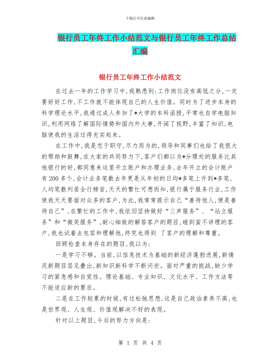 银行员工年终工作小结范文与银行员工年终工作总结汇编_第1页