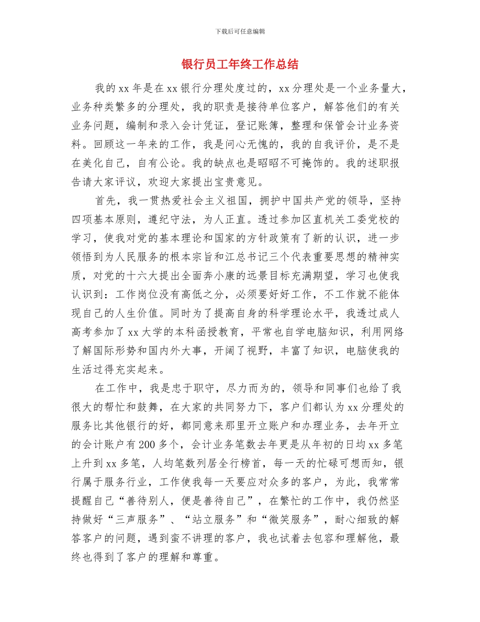 银行员工年终工作小结范文与银行员工年终工作总结汇编_第3页