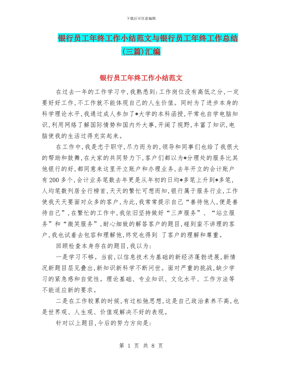 银行员工年终工作小结范文与银行员工年终工作总结(三篇)汇编_第1页