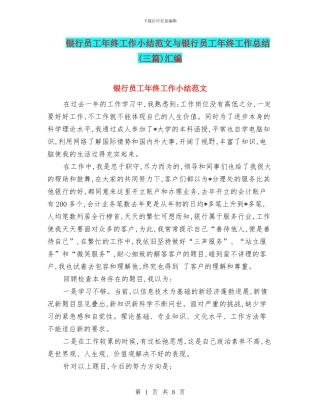 银行员工年终工作小结范文与银行员工年终工作总结(三篇)汇编