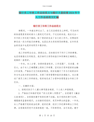 银行员工年终工作总结范文与银行大堂经理2024年个人工作总结范文汇编