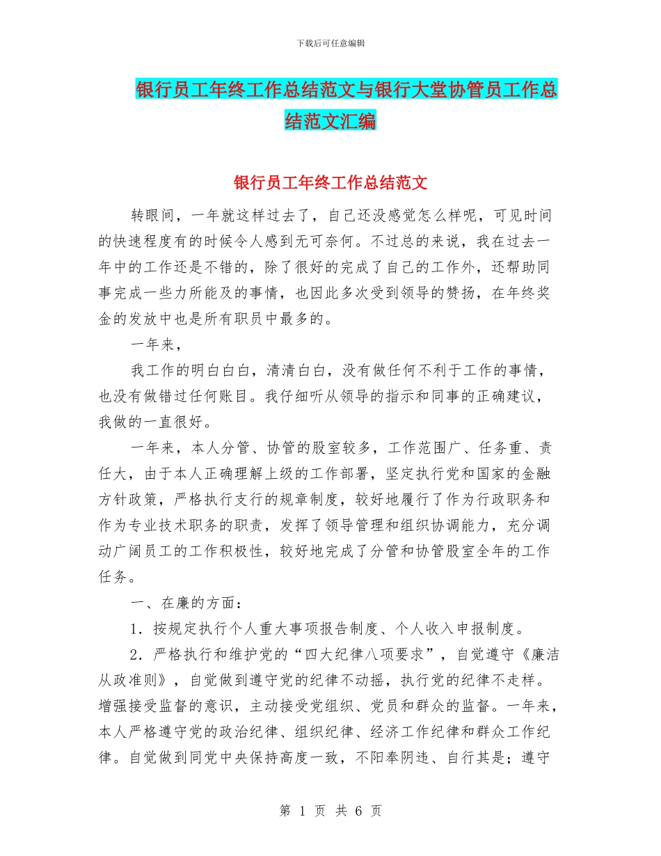 银行员工年终工作总结范文与银行大堂协管员工作总结范文汇编_第1页