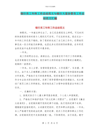 银行员工年终工作总结范文与银行大堂协管员工作总结范文汇编