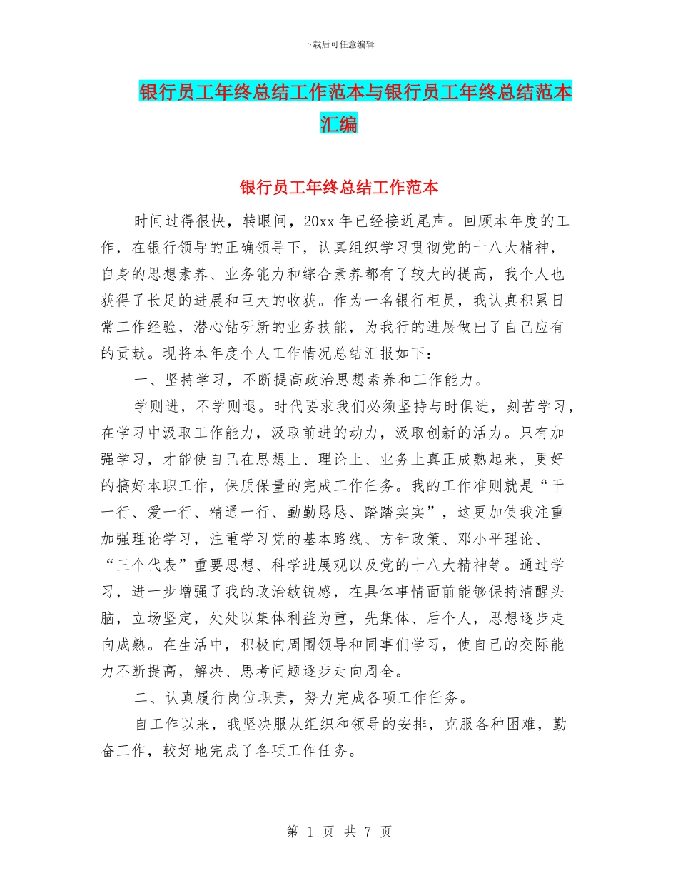银行员工年终总结工作范本与银行员工年终总结范本汇编_第1页