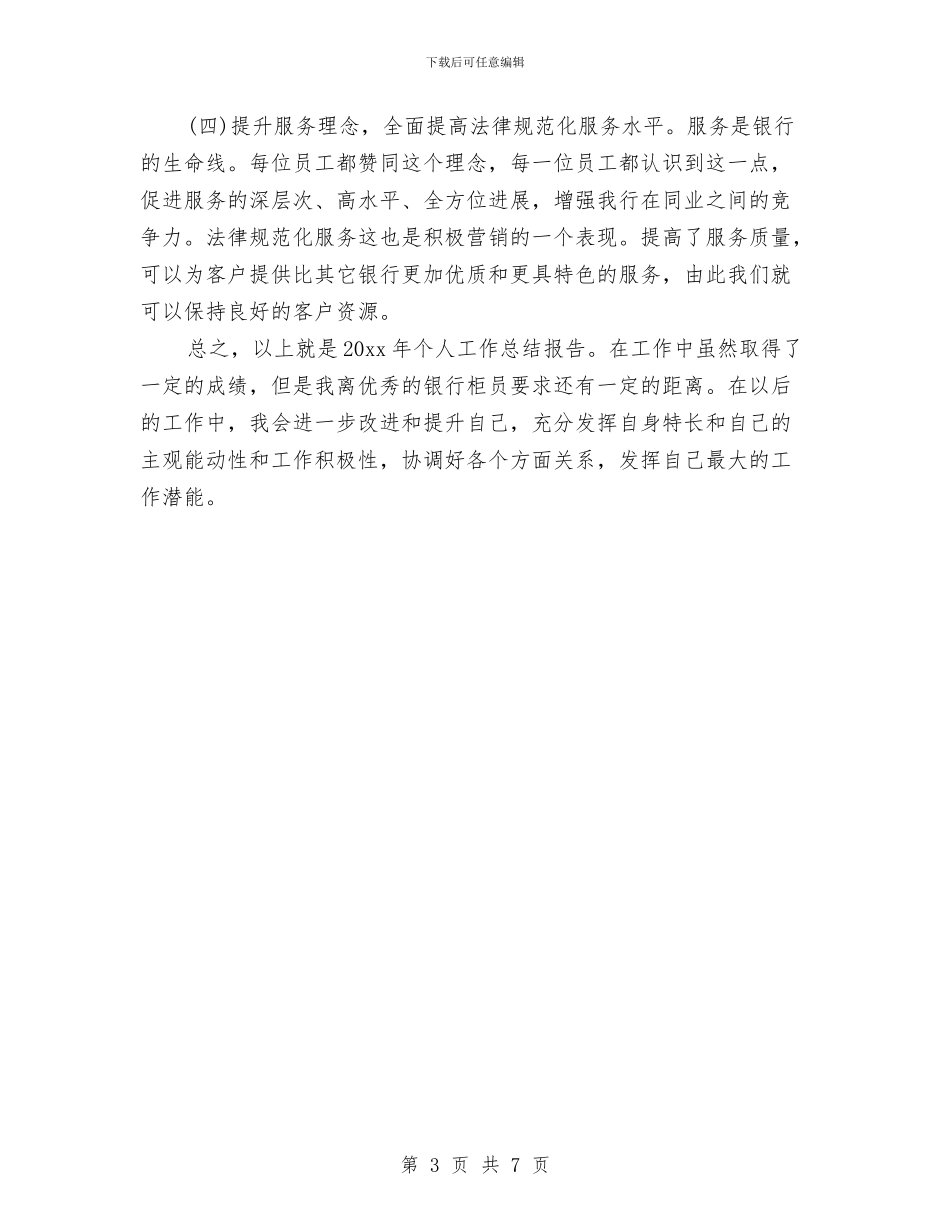 银行员工年终总结工作范本与银行员工年终总结范本汇编_第3页