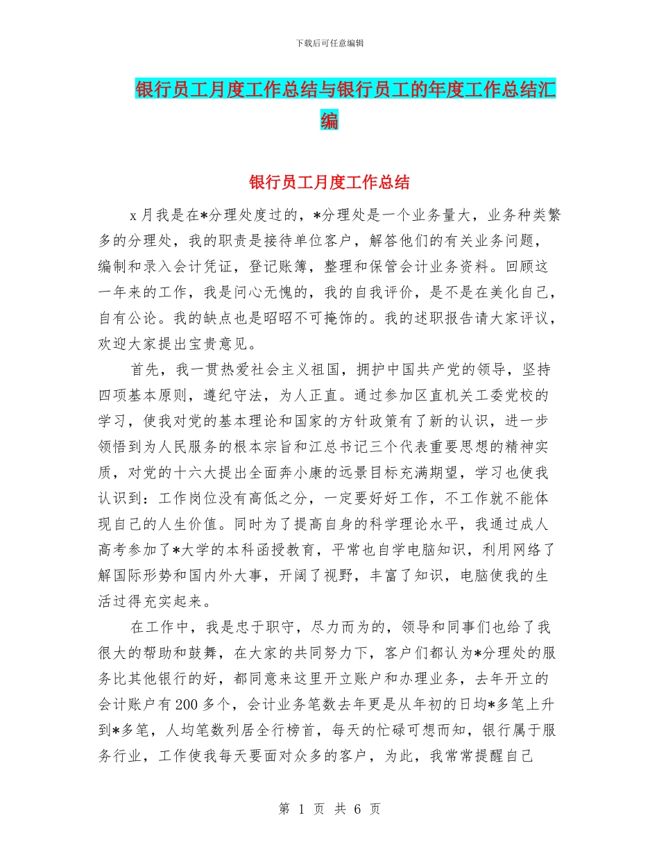 银行员工月度工作总结与银行员工的年度工作总结汇编_第1页