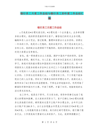 银行员工月度工作总结与银行员工的年度工作总结汇编