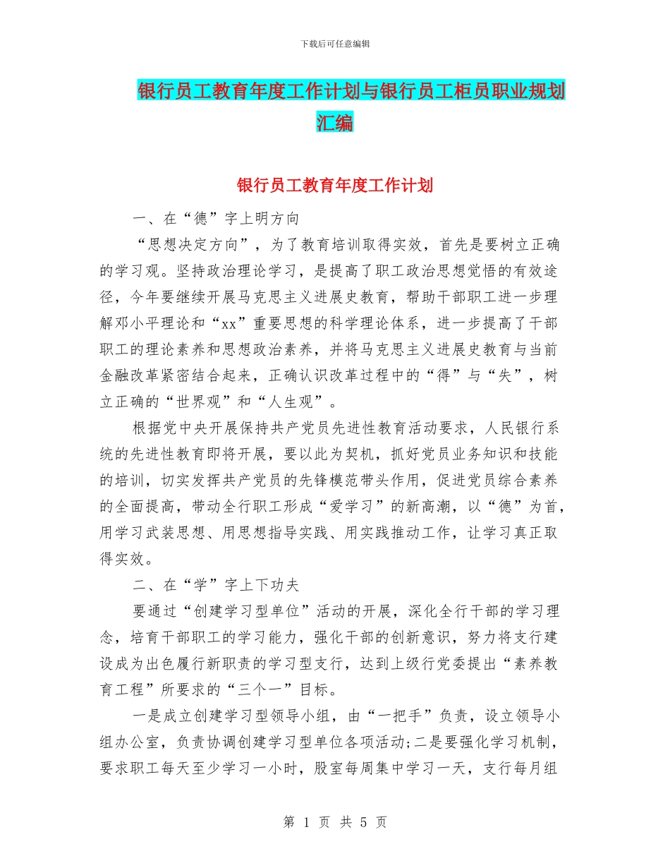 银行员工教育年度工作计划与银行员工柜员职业规划汇编_第1页