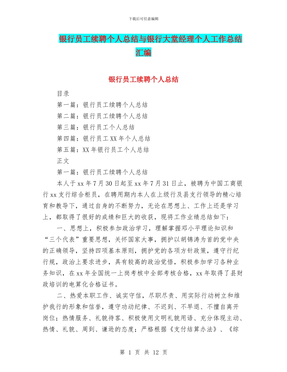 银行员工续聘个人总结与银行大堂经理个人工作总结汇编_第1页