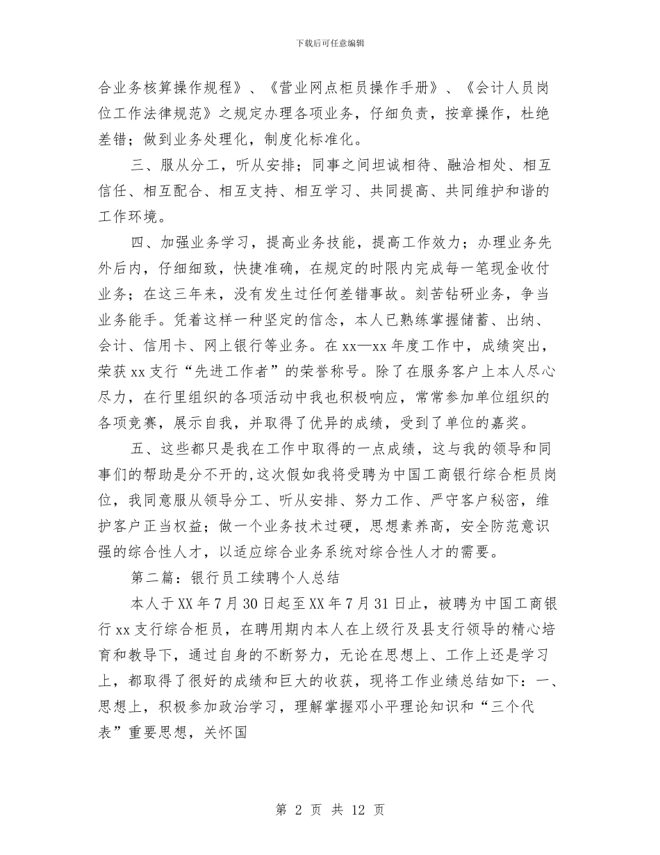 银行员工续聘个人总结与银行大堂经理个人工作总结汇编_第2页