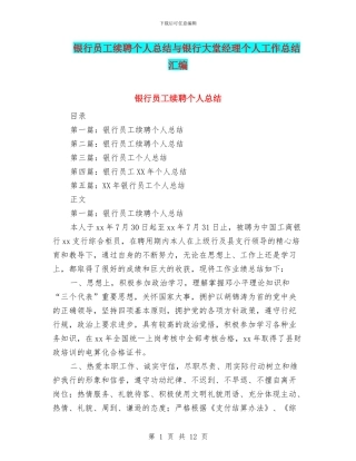 银行员工续聘个人总结与银行大堂经理个人工作总结汇编