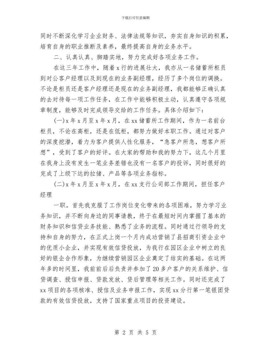 银行员工民主评议党员个人总结与银行员工试用期工作总结汇编_第2页