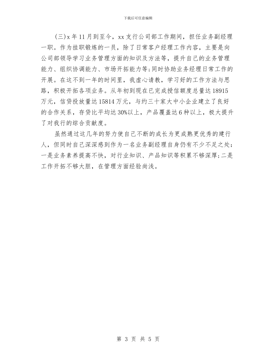 银行员工民主评议党员个人总结与银行员工试用期工作总结汇编_第3页