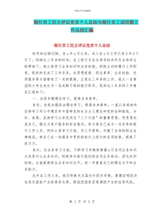 银行员工民主评议党员个人总结与银行员工试用期工作总结汇编