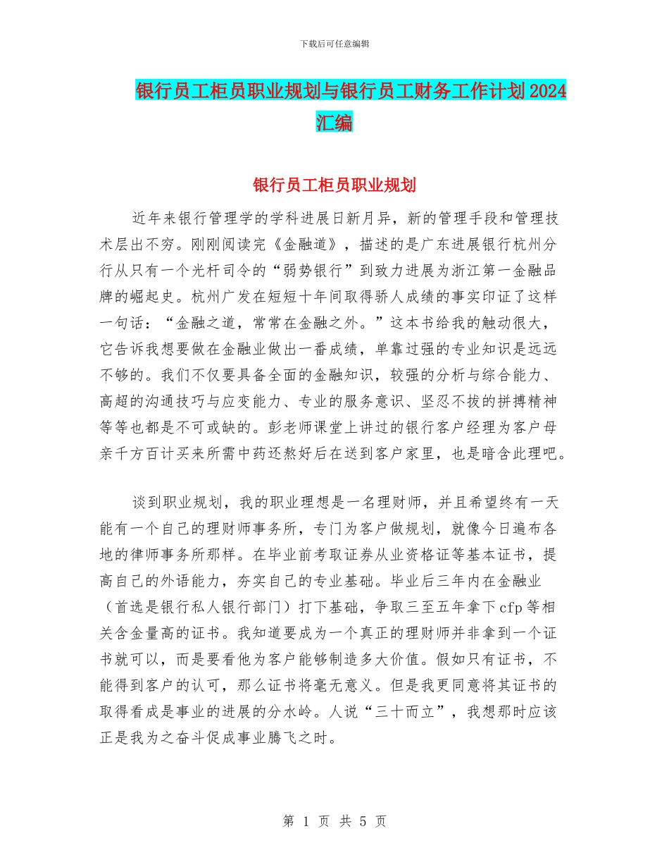 银行员工柜员职业规划与银行员工财务工作计划2024汇编_第1页