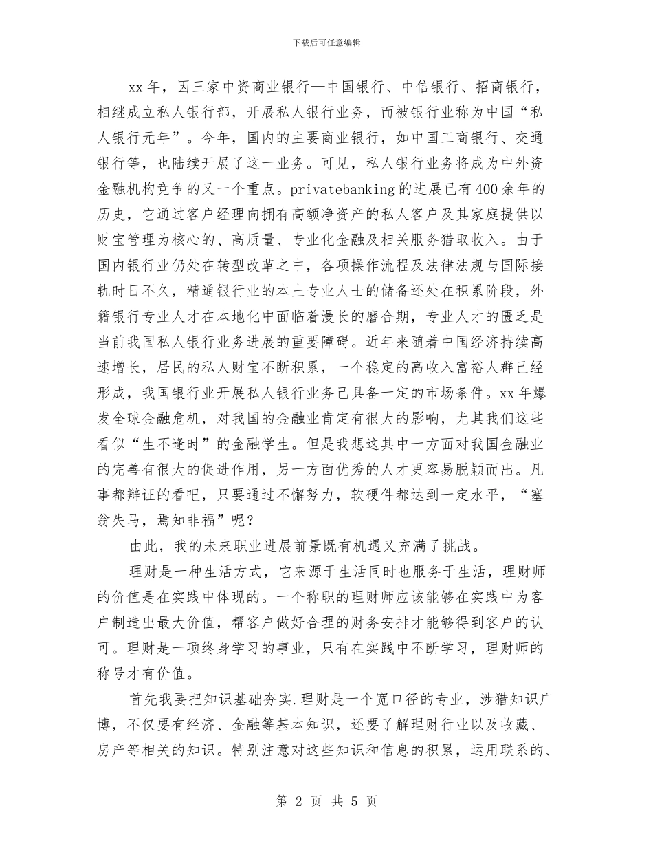 银行员工柜员职业规划与银行员工财务工作计划2024汇编_第2页