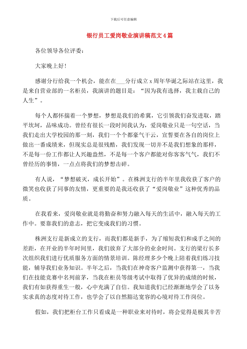 银行员工爱岗敬业演讲稿范文4篇_第1页