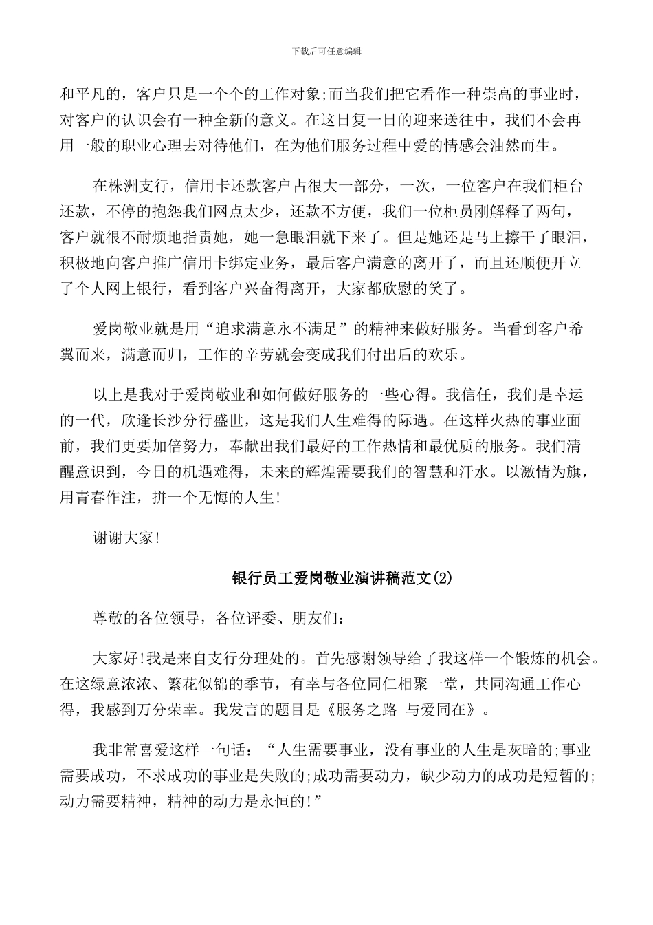 银行员工爱岗敬业演讲稿范文4篇_第2页