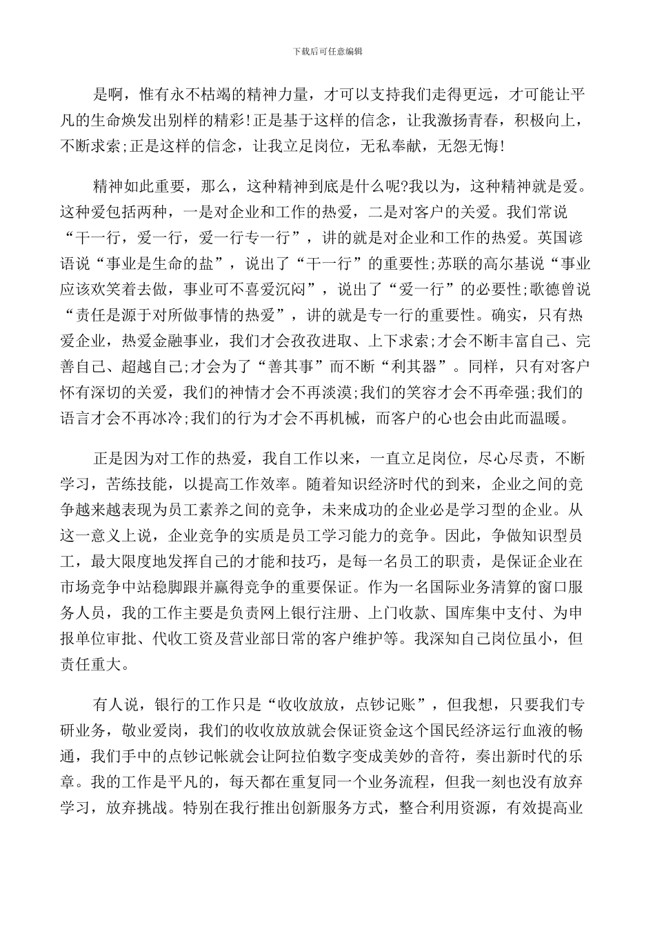 银行员工爱岗敬业演讲稿范文4篇_第3页