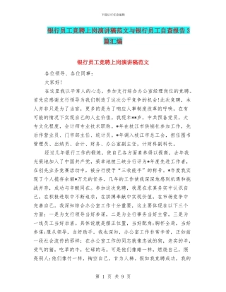 银行员工竞聘上岗演讲稿范文与银行员工自查报告3篇汇编