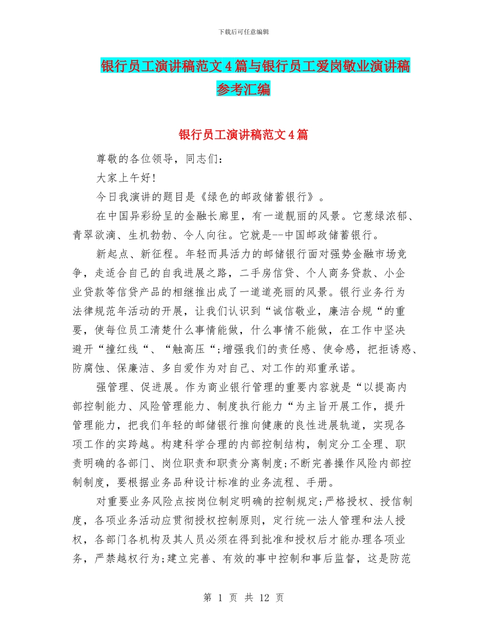 银行员工演讲稿范文4篇与银行员工爱岗敬业演讲稿参考汇编_第1页