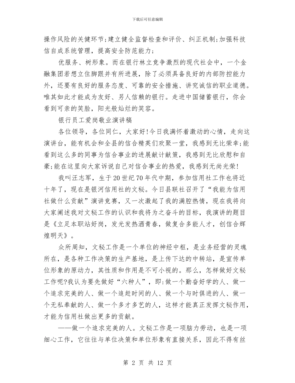银行员工演讲稿范文4篇与银行员工爱岗敬业演讲稿参考汇编_第2页