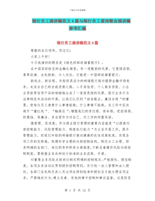 银行员工演讲稿范文4篇与银行员工爱岗敬业演讲稿参考汇编