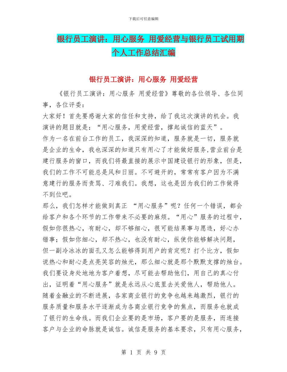 银行员工演讲：用心服务_第1页