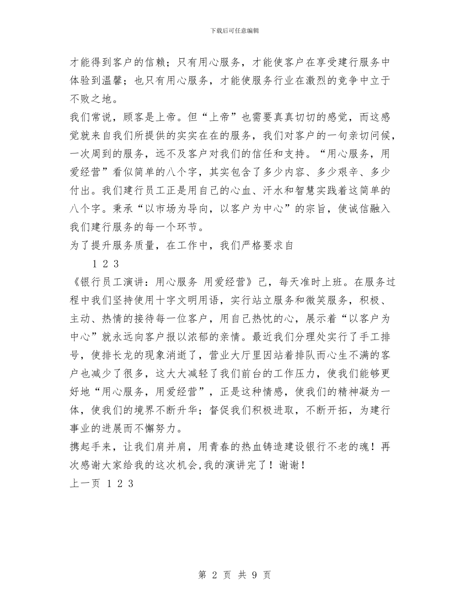 银行员工演讲：用心服务_第2页