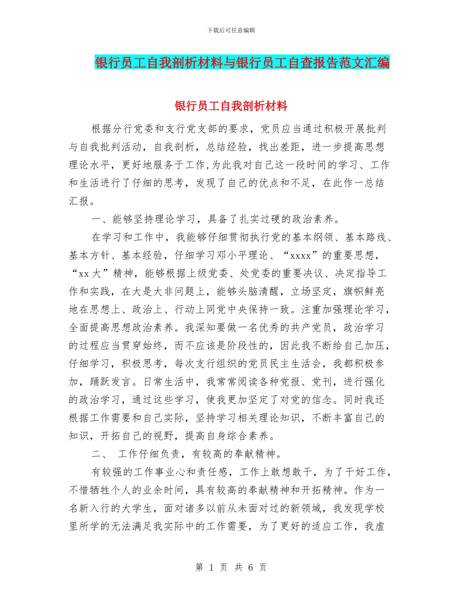 银行员工自我剖析材料与银行员工自查报告范文汇编_第1页