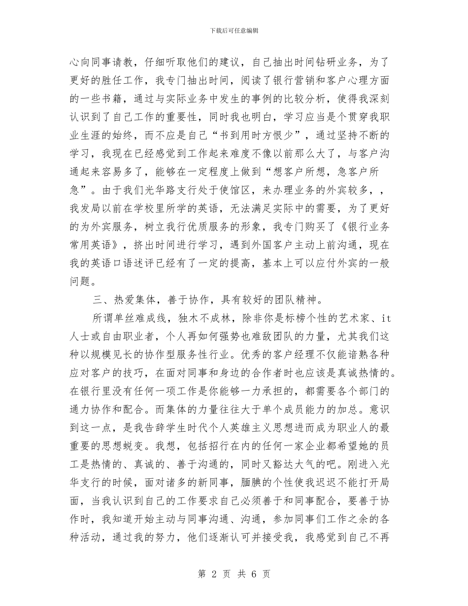 银行员工自我剖析材料与银行员工自查报告范文汇编_第2页