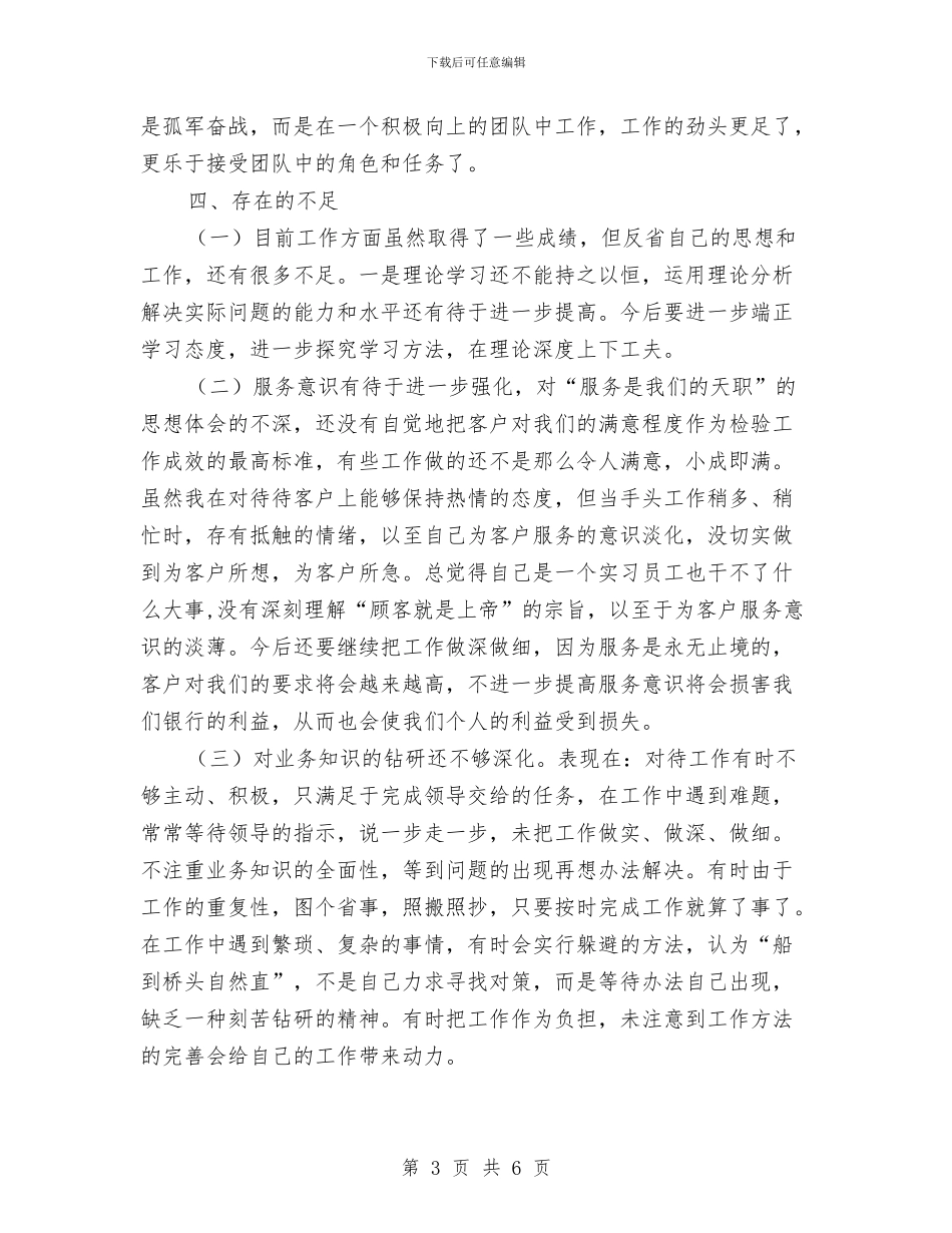 银行员工自我剖析材料与银行员工自查报告范文汇编_第3页