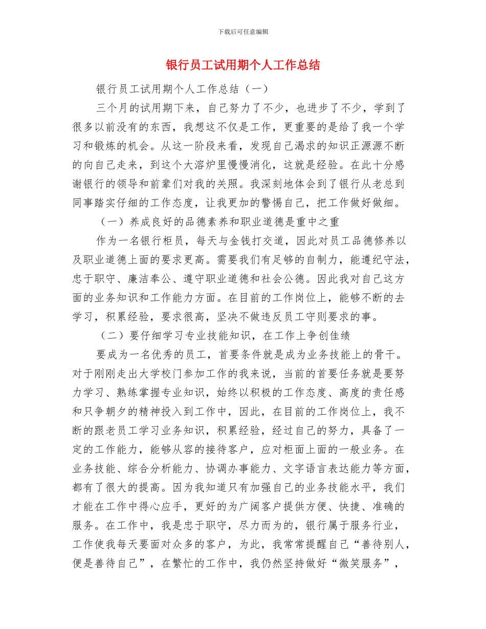 银行员工续聘个人总结与银行员工试用期个人工作总结汇编_第3页