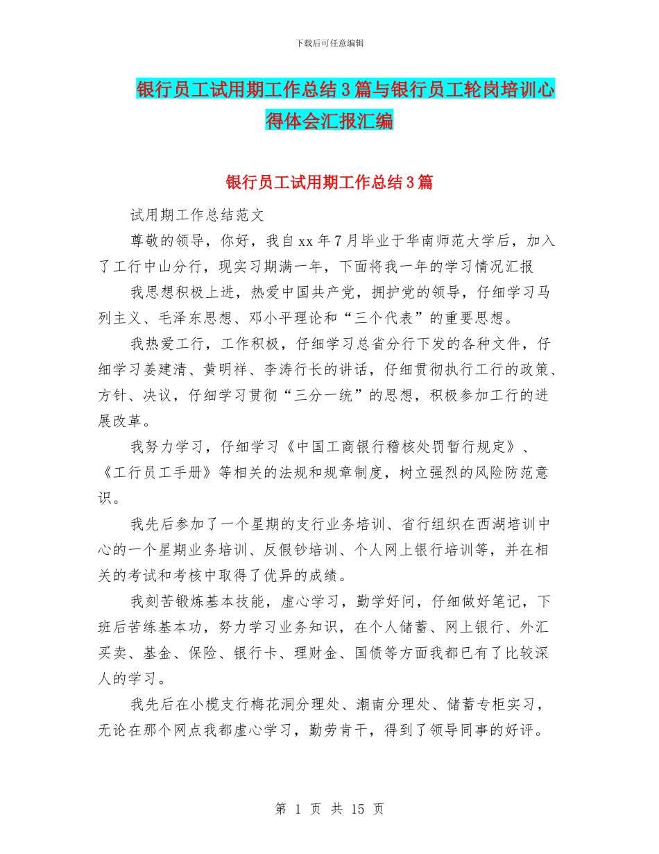 银行员工试用期工作总结3篇与银行员工轮岗培训心得体会汇报汇编_第1页
